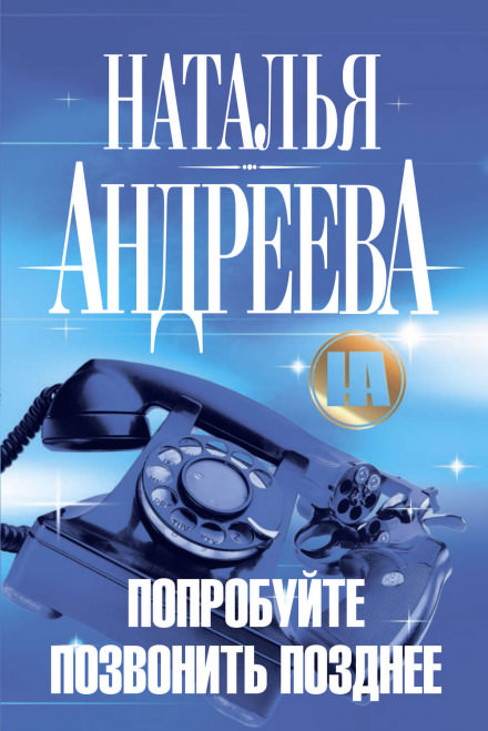 Попробуйте позвонить позднее - Наталья Андреева - Аудиокниги лучшие mp3 слушать ~ бесплатно без регистрации - knigaaudio.com