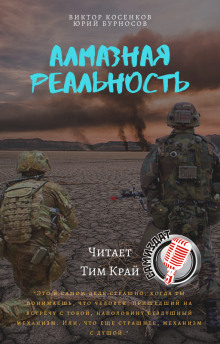 Алмазная реальность - Юрий Бурносов - Аудиокниги лучшие mp3 слушать ~ бесплатно без регистрации - knigaaudio.com