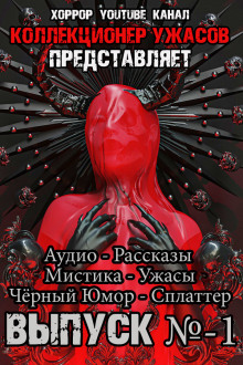 Коллекционер ужасов. Выпуск №1 - Грициан Андреев - Аудиокниги лучшие mp3 слушать ~ бесплатно без регистрации - knigaaudio.com
