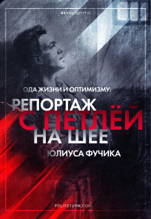 Репортаж с петлёй на шее - Юлиус Фучик - Аудиокниги лучшие mp3 слушать ~ бесплатно без регистрации - knigaaudio.com