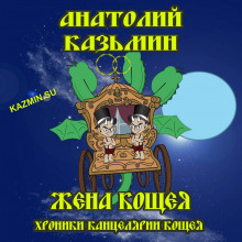 Жена Кощея - Анатолий Казьмин - Аудиокниги лучшие mp3 слушать ~ бесплатно без регистрации - knigaaudio.com
