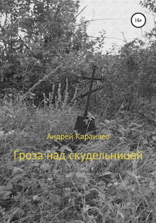 Гроза над скудельницей - Андрей Караичев - Аудиокниги лучшие mp3 слушать ~ бесплатно без регистрации - knigaaudio.com
