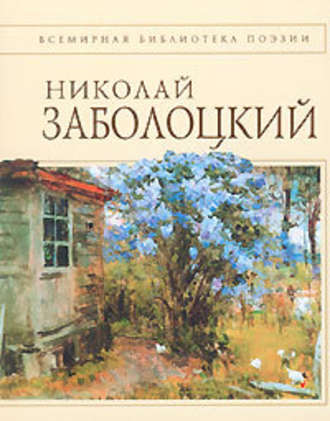 Стихотворения - Николай Заболоцкий - Аудиокниги лучшие mp3 слушать ~ бесплатно без регистрации - knigaaudio.com