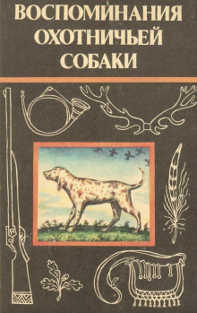 Воспоминания охотничьей собаки - Эльберд Мальбахов - Аудиокниги лучшие mp3 слушать ~ бесплатно без регистрации - knigaaudio.com