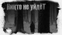 Никто не уйдёт - Иван Белов - Аудиокниги лучшие mp3 слушать ~ бесплатно без регистрации - knigaaudio.com