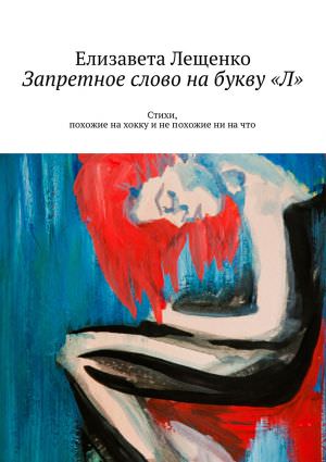 Запретное слово на букву «Л» - Елизавета Лещенко - Аудиокниги лучшие mp3 слушать ~ бесплатно без регистрации - knigaaudio.com