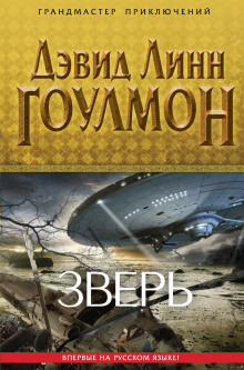 Зверь - Дэвид Линн Гоулмон - Аудиокниги лучшие mp3 слушать ~ бесплатно без регистрации - knigaaudio.com