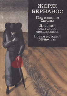 Новая история Мушетты - Жорж Бернанос - Аудиокниги лучшие mp3 слушать ~ бесплатно без регистрации - knigaaudio.com