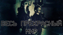 Весь прекрасный мир - Алексей Искров - Аудиокниги лучшие mp3 слушать ~ бесплатно без регистрации - knigaaudio.com