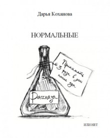 Нормальные или нет - Дарья Коханова - Аудиокниги лучшие mp3 слушать ~ бесплатно без регистрации - knigaaudio.com