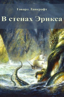 В стенах Эрикса - Говард Лавкрафт - Аудиокниги лучшие mp3 слушать ~ бесплатно без регистрации - knigaaudio.com