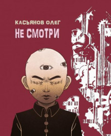 Не смотри - Олег Касьянов - Аудиокниги лучшие mp3 слушать ~ бесплатно без регистрации - knigaaudio.com