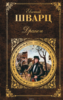 Дракон - Евгений Шварц - Аудиокниги лучшие mp3 слушать ~ бесплатно без регистрации - knigaaudio.com