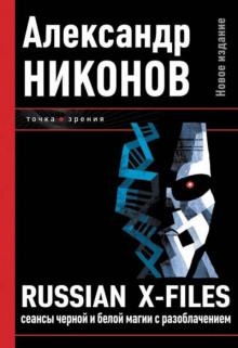Russian X-Files. Сеансы чёрной и белой магии с разоблачением - Александр Никонов - Аудиокниги лучшие mp3 слушать ~ бесплатно без регистрации - knigaaudio.com