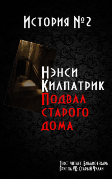 Подвал старого дома - Нэнси Килпатрик - Аудиокниги лучшие mp3 слушать ~ бесплатно без регистрации - knigaaudio.com