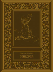 Этидорпа, или Край Земли - Джон Ллойд - Аудиокниги лучшие mp3 слушать ~ бесплатно без регистрации - knigaaudio.com