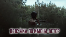 Девушка по имени Ветер - Александр Цзи - Аудиокниги лучшие mp3 слушать ~ бесплатно без регистрации - knigaaudio.com