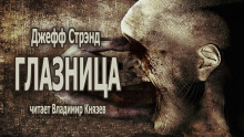 Глазница - Джефф Стрэнд - Аудиокниги лучшие mp3 слушать ~ бесплатно без регистрации - knigaaudio.com
