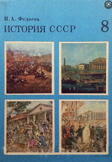 История СССР - Иван Федосов - Аудиокниги лучшие mp3 слушать ~ бесплатно без регистрации - knigaaudio.com