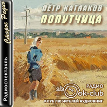 Попутчица - Петр Катлаков - Аудиокниги лучшие mp3 слушать ~ бесплатно без регистрации - knigaaudio.com