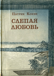 Слепая любовь - Патрик Ковэн - Аудиокниги лучшие mp3 слушать ~ бесплатно без регистрации - knigaaudio.com