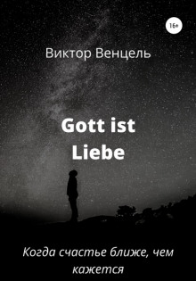 Gott ist liebe - Виктор Доминик Венцель - Аудиокниги лучшие mp3 слушать ~ бесплатно без регистрации - knigaaudio.com