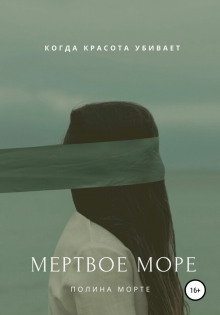 Мёртвое море - Полина Морте - Аудиокниги лучшие mp3 слушать ~ бесплатно без регистрации - knigaaudio.com