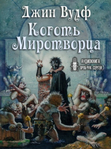 Коготь Миротворца - Джин Вулф - Аудиокниги лучшие mp3 слушать ~ бесплатно без регистрации - knigaaudio.com