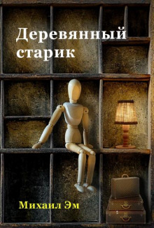 Деревянный старик - Михаил Эм - Аудиокниги лучшие mp3 слушать ~ бесплатно без регистрации - knigaaudio.com