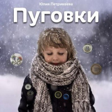 Пуговки - Юлия Петрикеева - Аудиокниги лучшие mp3 слушать ~ бесплатно без регистрации - knigaaudio.com
