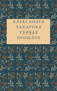 Убивая прошлое - Александра Захарова - Аудиокниги лучшие mp3 слушать ~ бесплатно без регистрации - knigaaudio.com