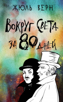 Вокруг света в восемьдесят дней - Жюль Верн - Аудиокниги лучшие mp3 слушать ~ бесплатно без регистрации - knigaaudio.com