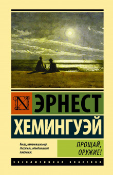 Прощай, оружие! - Эрнест Хемингуэй - Аудиокниги лучшие mp3 слушать ~ бесплатно без регистрации - knigaaudio.com