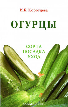 Огурцы: сорта, посадка, уход - Ирина Коротцева - Аудиокниги лучшие mp3 слушать ~ бесплатно без регистрации - knigaaudio.com