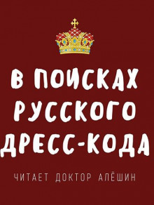 В поисках русского дресс-кода - Максим Алешин - Аудиокниги лучшие mp3 слушать ~ бесплатно без регистрации - knigaaudio.com