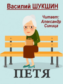 Петя - Василий Шукшин - Аудиокниги лучшие mp3 слушать ~ бесплатно без регистрации - knigaaudio.com