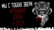 Мы с тобою звери - Автор неизвестен - Аудиокниги лучшие mp3 слушать ~ бесплатно без регистрации - knigaaudio.com