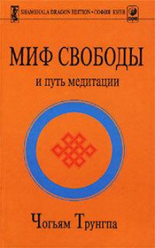 Миф свободы и путь медитации - Чогьям Трунгпа - Аудиокниги лучшие mp3 слушать ~ бесплатно без регистрации - knigaaudio.com
