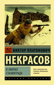 В окопах Сталинграда - Виктор Некрасов - Аудиокниги лучшие mp3 слушать ~ бесплатно без регистрации - knigaaudio.com