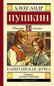 Капитанская дочка - Александр Пушкин - Аудиокниги лучшие mp3 слушать ~ бесплатно без регистрации - knigaaudio.com