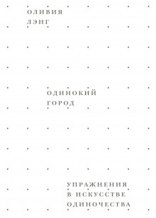 Одинокий город. Упражнения в искусстве одиночества - Оливия Лэнг - Аудиокниги лучшие mp3 слушать ~ бесплатно без регистрации - knigaaudio.com