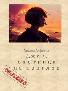Джур, охотница на тэнглов - Автор неизвестен - Аудиокниги лучшие mp3 слушать ~ бесплатно без регистрации - knigaaudio.com