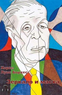 Зеркало и маска - Хорхе Луис Борхес - Аудиокниги лучшие mp3 слушать ~ бесплатно без регистрации - knigaaudio.com