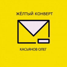 Желтый конверт - Олег Касьянов - Аудиокниги лучшие mp3 слушать ~ бесплатно без регистрации - knigaaudio.com