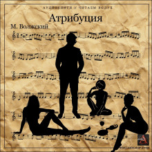 Атрибуция - Максим Волжский - Аудиокниги лучшие mp3 слушать ~ бесплатно без регистрации - knigaaudio.com