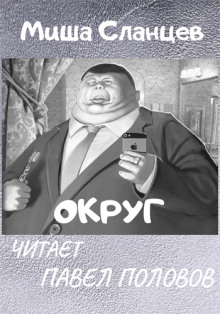 Округ - Миша Сланцев - Аудиокниги лучшие mp3 слушать ~ бесплатно без регистрации - knigaaudio.com