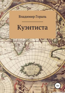 Куэнтиста - Автор неизвестен - Аудиокниги лучшие mp3 слушать ~ бесплатно без регистрации - knigaaudio.com