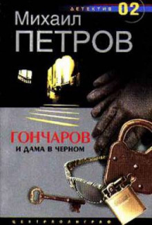 Гончаров и дама в чёрном - Михаил Петров - Аудиокниги лучшие mp3 слушать ~ бесплатно без регистрации - knigaaudio.com