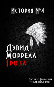 Гроза - Дэвид Моррелл - Аудиокниги лучшие mp3 слушать ~ бесплатно без регистрации - knigaaudio.com