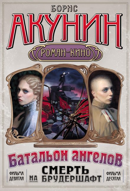 Батальон ангелов - Борис Акунин - Аудиокниги лучшие mp3 слушать ~ бесплатно без регистрации - knigaaudio.com